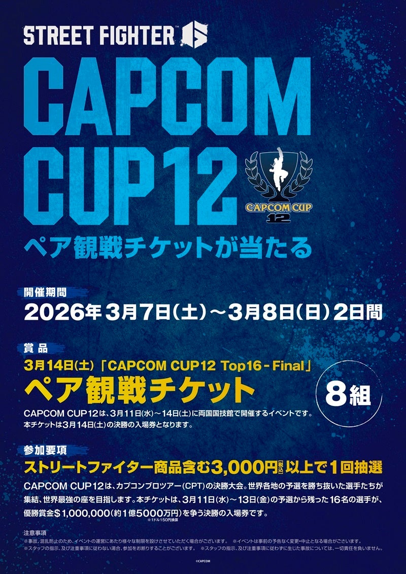 カプコンカップ12記念!ペアチケットプレゼント!スト6世界大会 カプコンカップ12記念!ペアチケットプレゼント!スト6世界大会