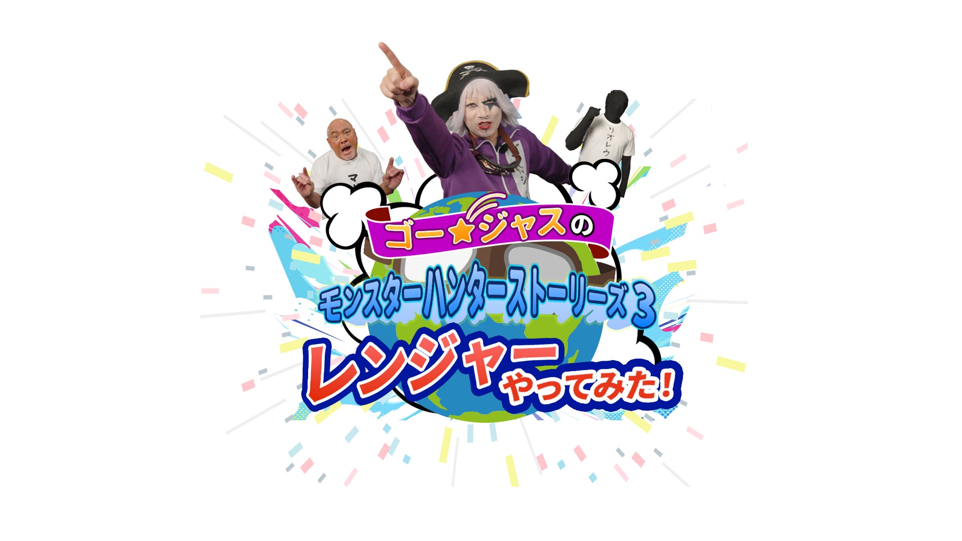 モンハン新作!ゴー☆ジャスがMHS3体験!予約特典も モンハン新作!ゴー☆ジャスがMHS3体験!予約特典も