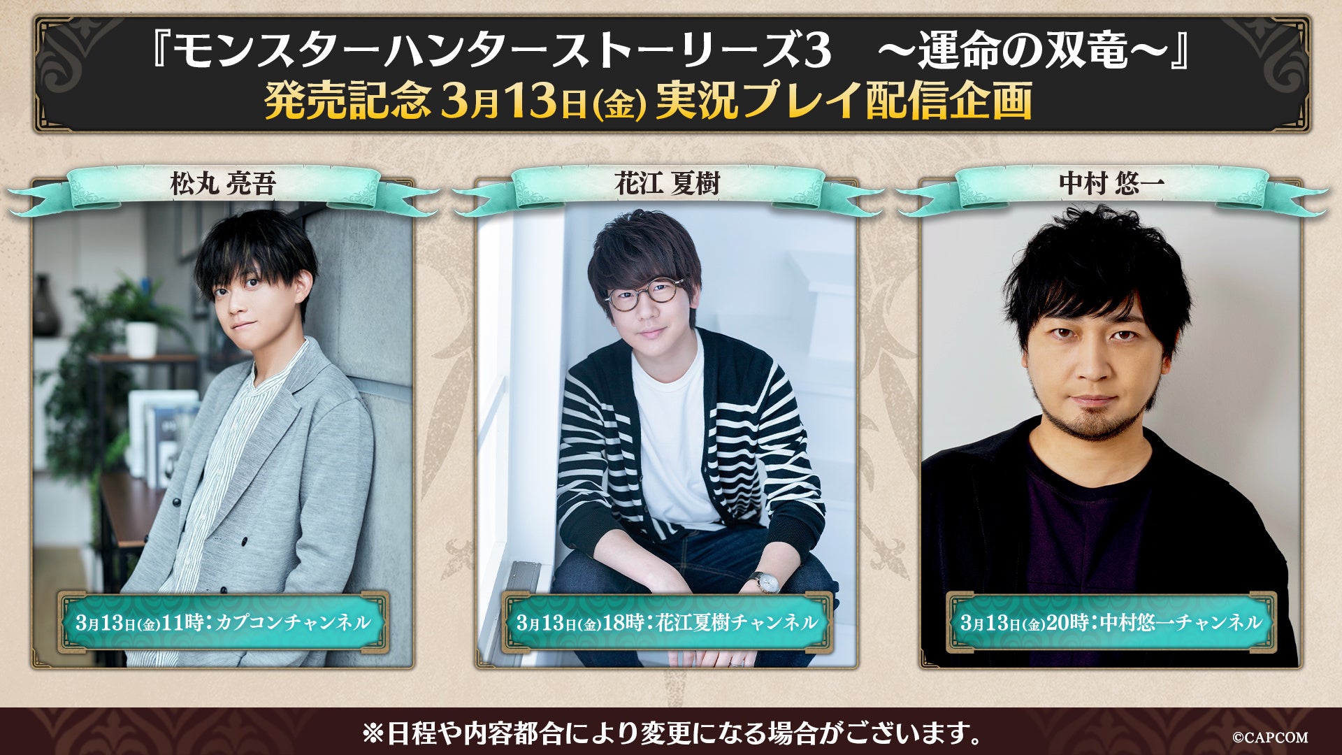 モンハンストーリーズ3発売記念！豪華ゲスト実況3/13配信