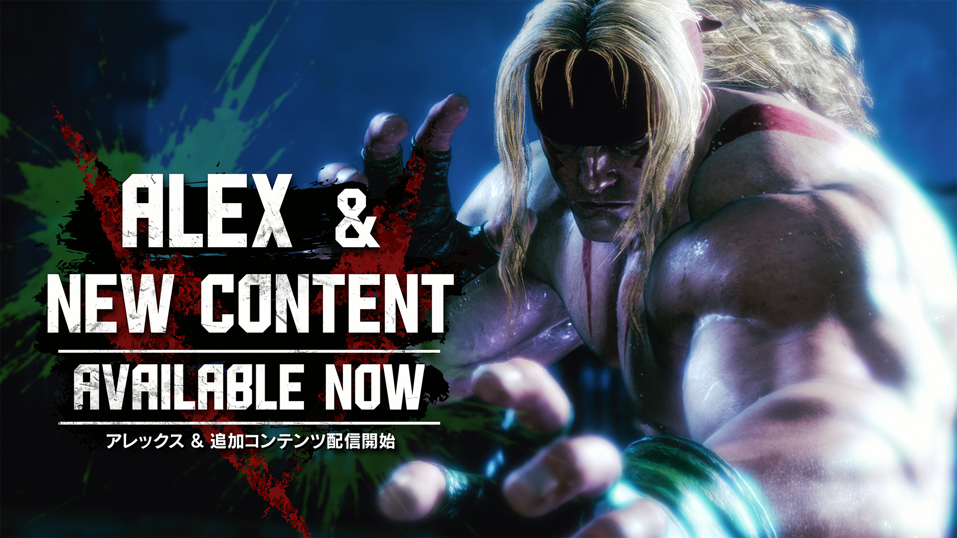 スト6にアレックス参戦！往年の姿も再現、イベント続々