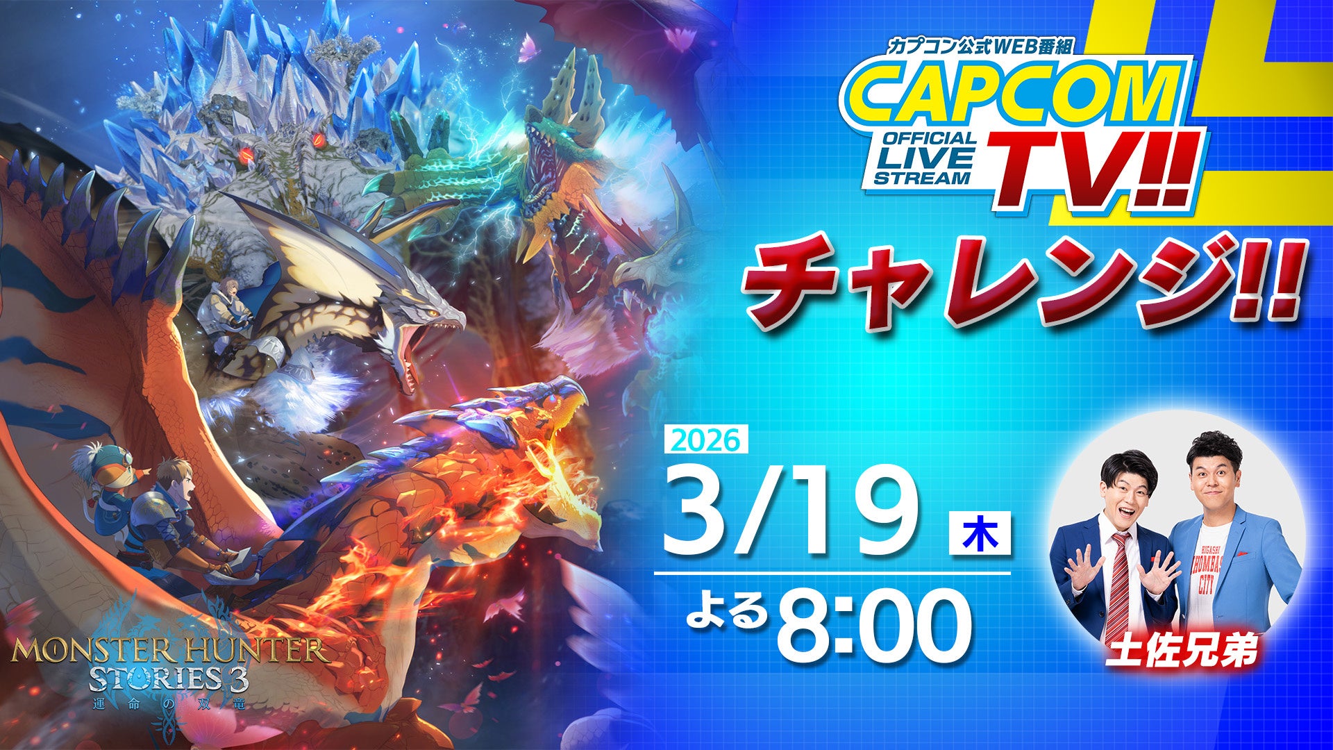 モンスト3、土佐兄弟が挑戦！カプコンTV本日20時