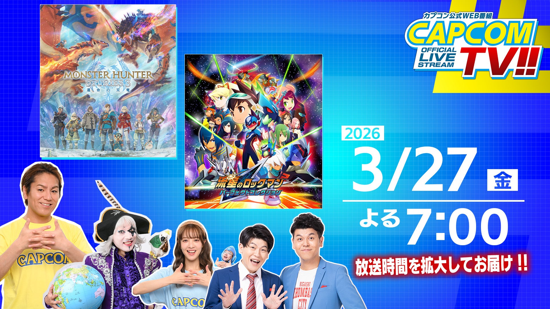 カプコンTV!! 3/27夜配信!流星ロックマン&モンハン最新情報 カプコンTV!! 3/27夜配信!流星ロックマン&モンハン最新情報
