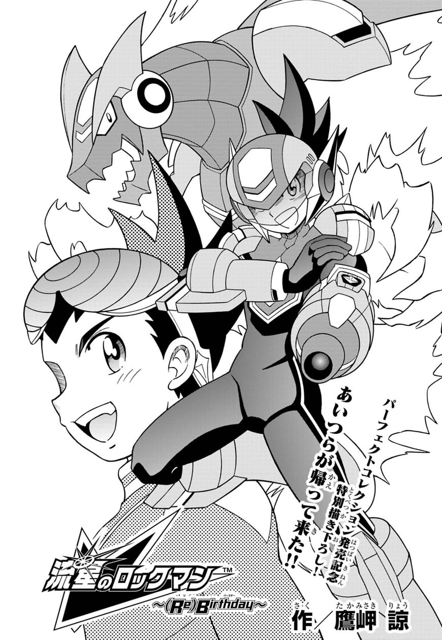 流星のロックマン新作漫画公開!パフェコレ発売記念 流星のロックマン新作漫画公開!パフェコレ発売記念