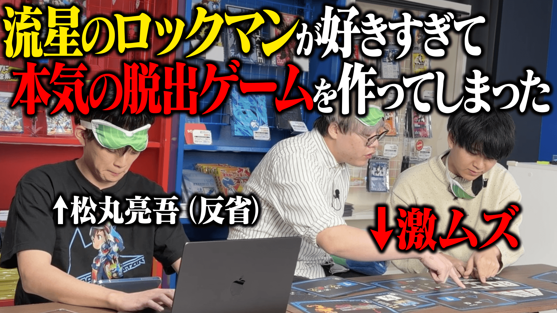 松丸亮吾×流星のロックマン！謎解きコラボ企画公開中