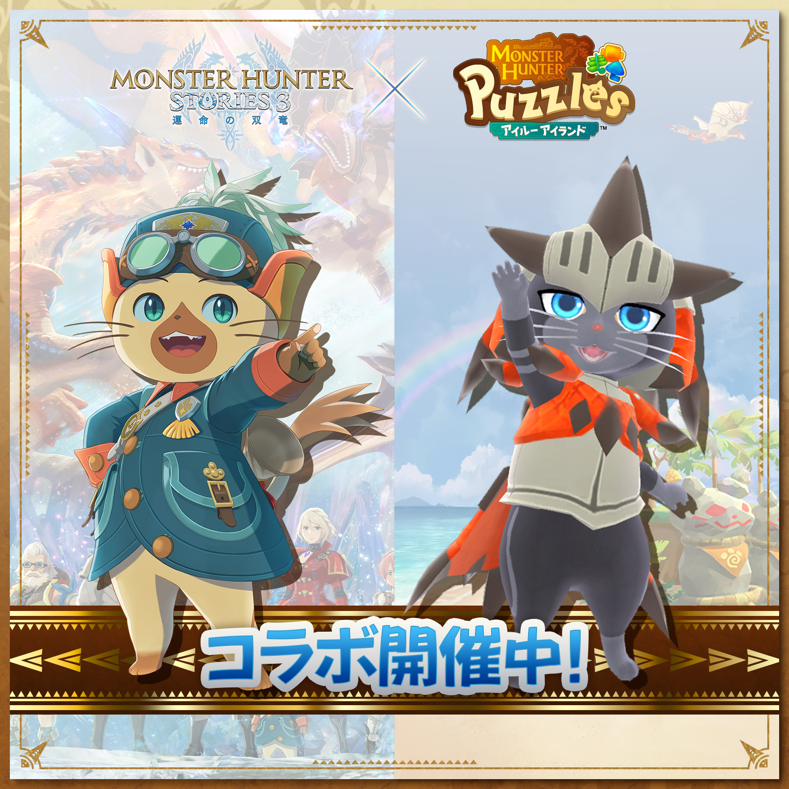 アイルーアイランド×モンハンストーリーズ3 コラボ開催！