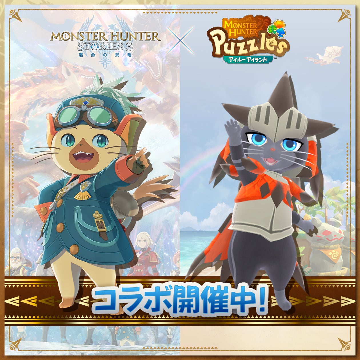 アイルーアイランド×モンハンストーリーズ3 コラボ開催! アイルーアイランド×モンハンストーリーズ3 コラボ開催!