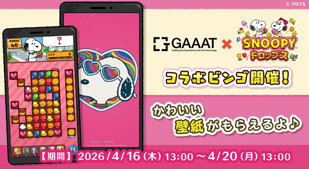 スヌーピードロップス×GAAAT展！限定コラボ壁紙をゲット