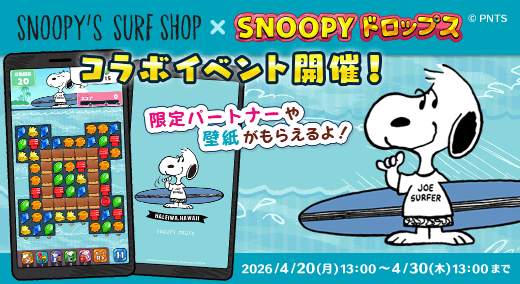 スヌーピードロップス×SNOOPY’S SURF SHOPコラボ開催！