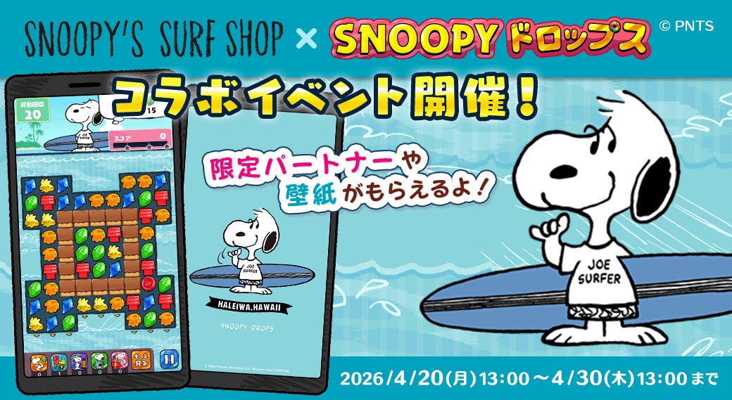 スヌーピードロップス×SNOOPY’S SURF SHOPコラボ開催! スヌーピードロップス×SNOOPY’S SURF SHOPコラボ開催!