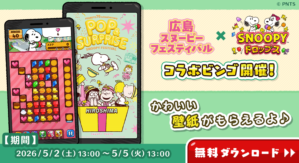 スヌーピードロップス×広島！限定コラボ壁紙プレゼント