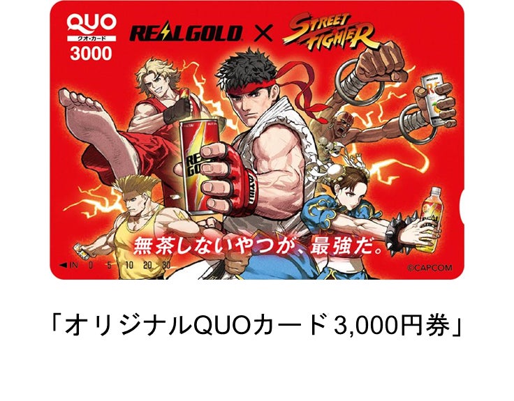 「リアルゴールド」×「ストリートファイター」コラボキャンペーン