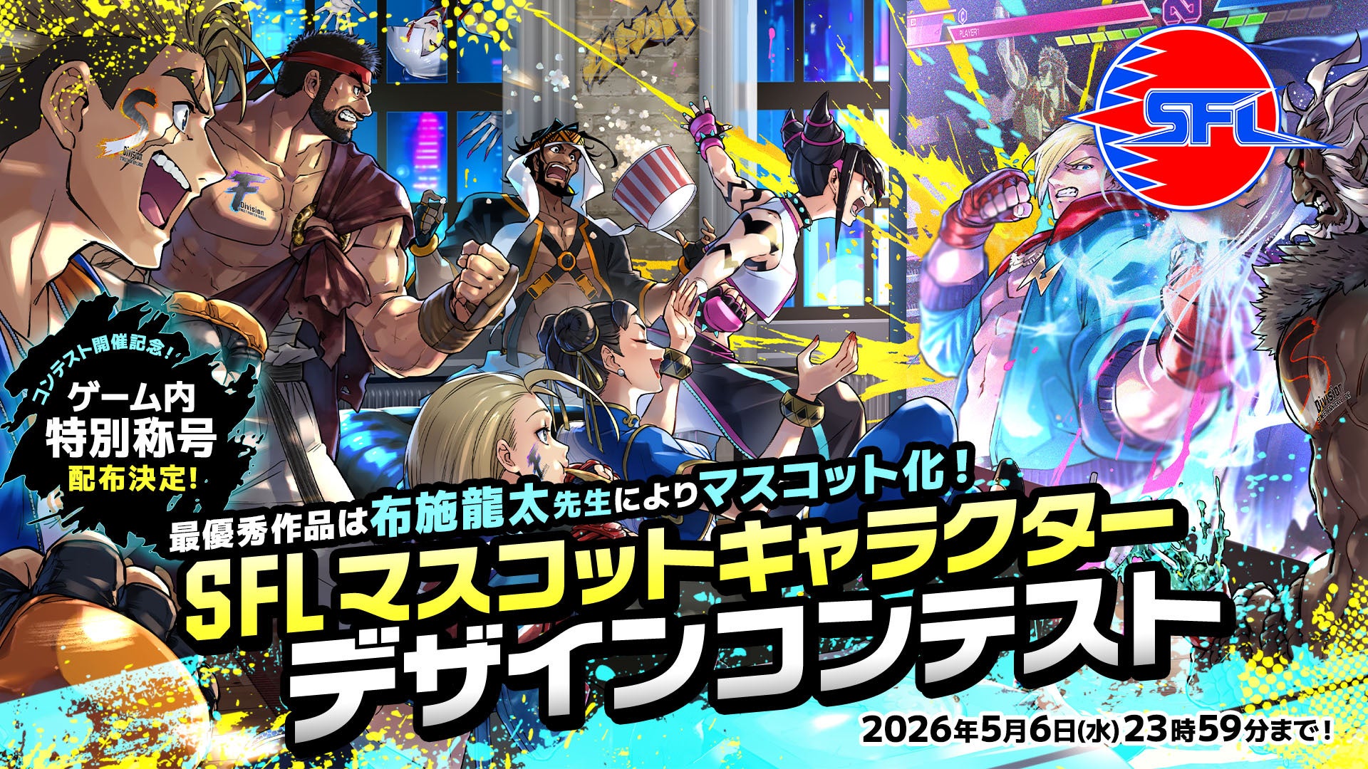 ストリートファイターリーグ公式マスコットデザインコンテスト開催！