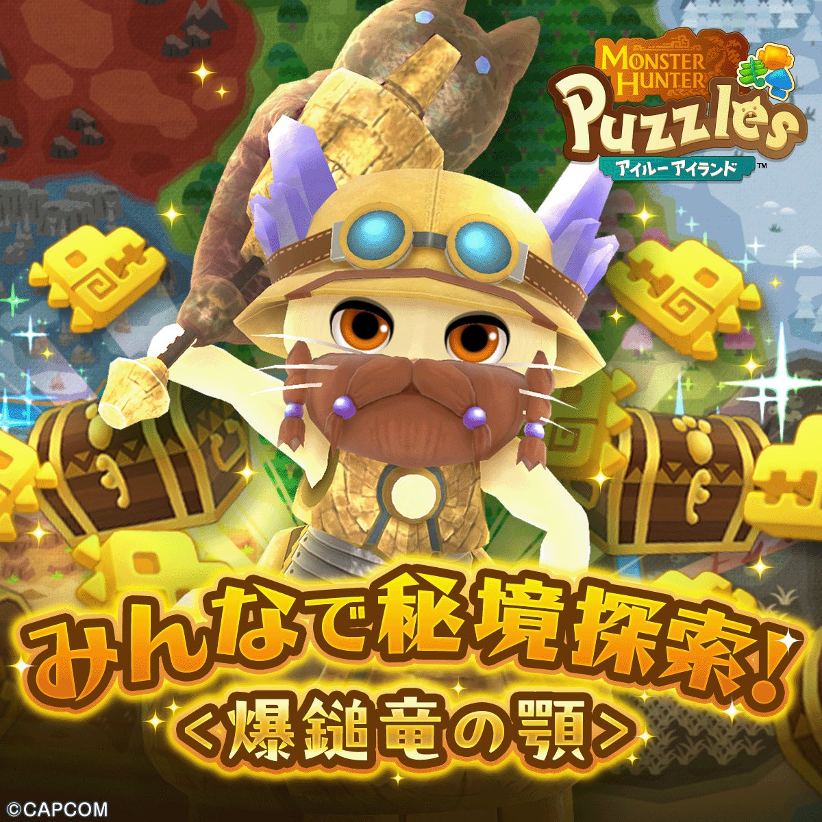 モンハンパズル、協力イベント!爆鎚竜の顎をみんなで探索 モンハンパズル、協力イベント!爆鎚竜の顎をみんなで探索