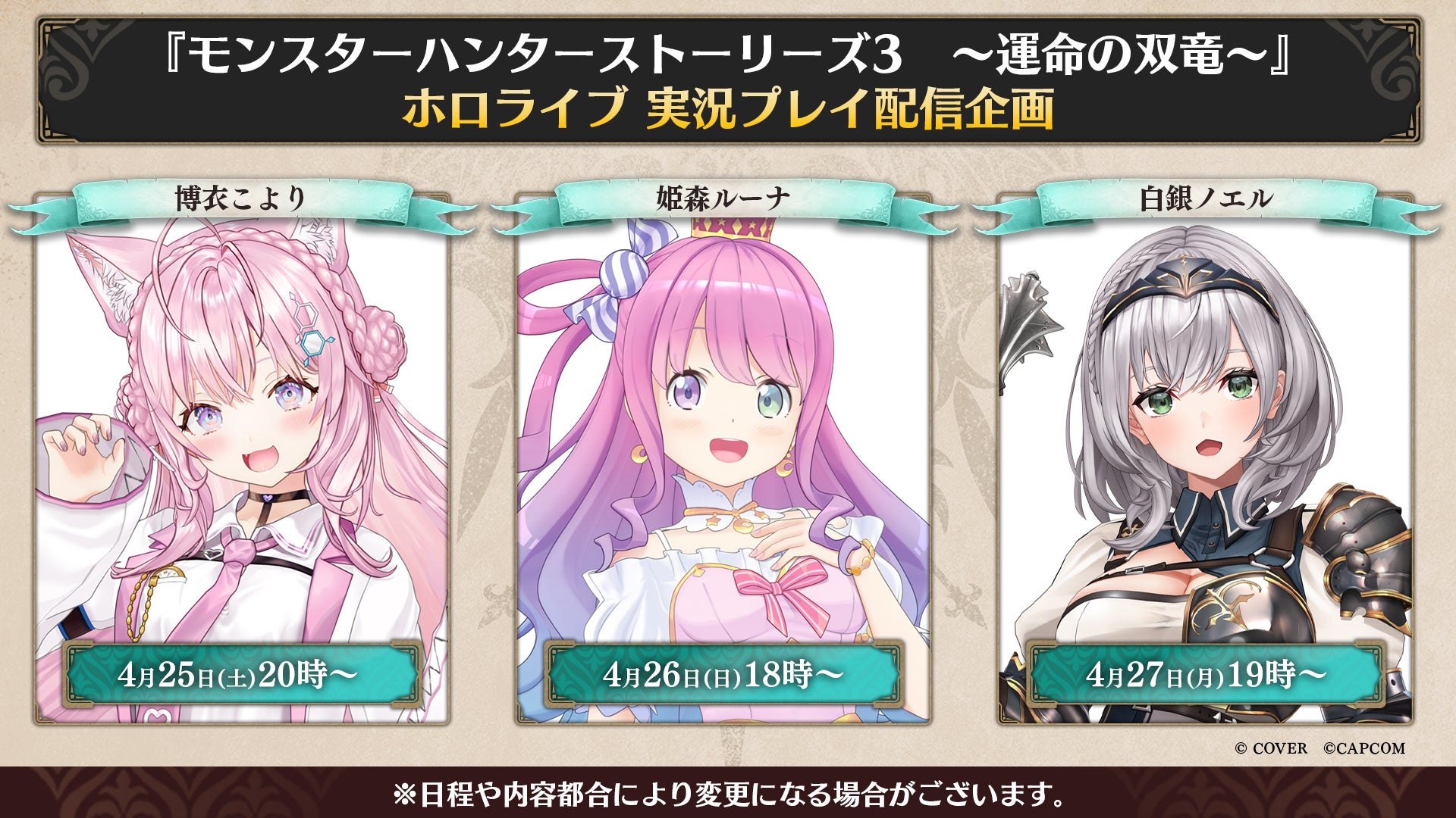 モンハンストーリーズ3、ホロライブ3名が実況！4/25開始
