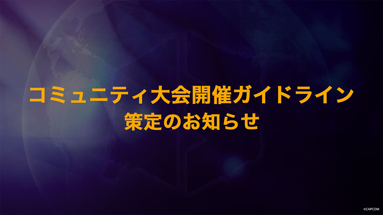 カプコン、国内コミュニティ大会ガイドライン策定！