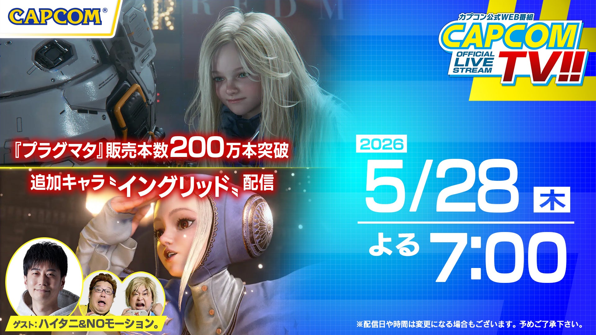 カプコンTV!! 5/28配信!スト6新キャラ&プラグマタ カプコンTV!! 5/28配信!スト6新キャラ&プラグマタ