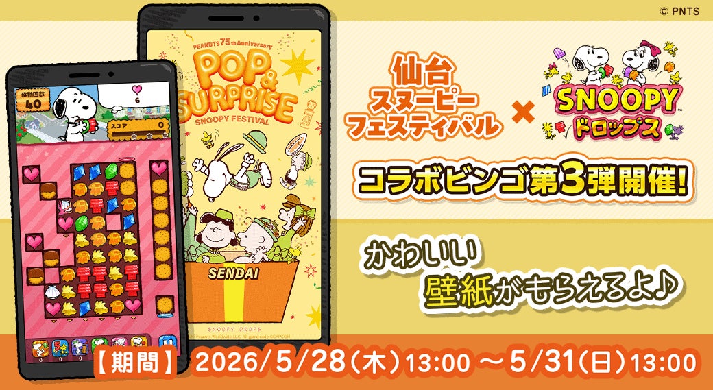 スヌーピードロップス×仙台SPフェス!限定コラボ開催 スヌーピードロップス×仙台SPフェス!限定コラボ開催