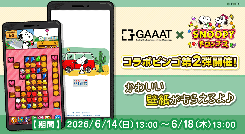 スヌーピードロップス×アート展コラボ第2弾！限定壁紙GET