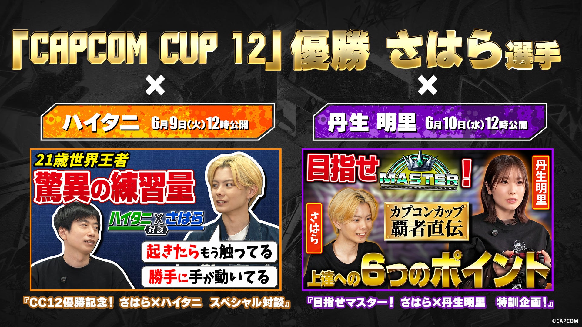 スト6覇者さはら選手!ハイタニ対談&丹生明里と初心者講座 スト6覇者さはら選手!ハイタニ対談&丹生明里と初心者講座