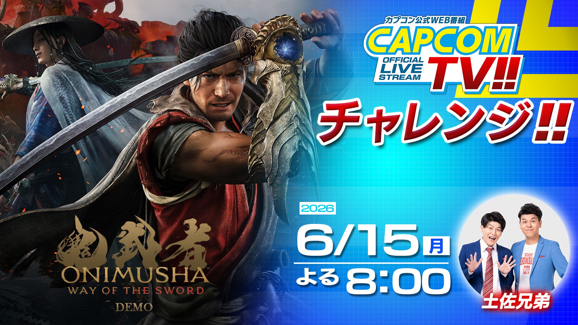 【鬼武者PS5】土佐兄弟が体験版に挑戦!カプコンTV6/15配信 【鬼武者PS5】土佐兄弟が体験版に挑戦!カプコンTV6/15配信