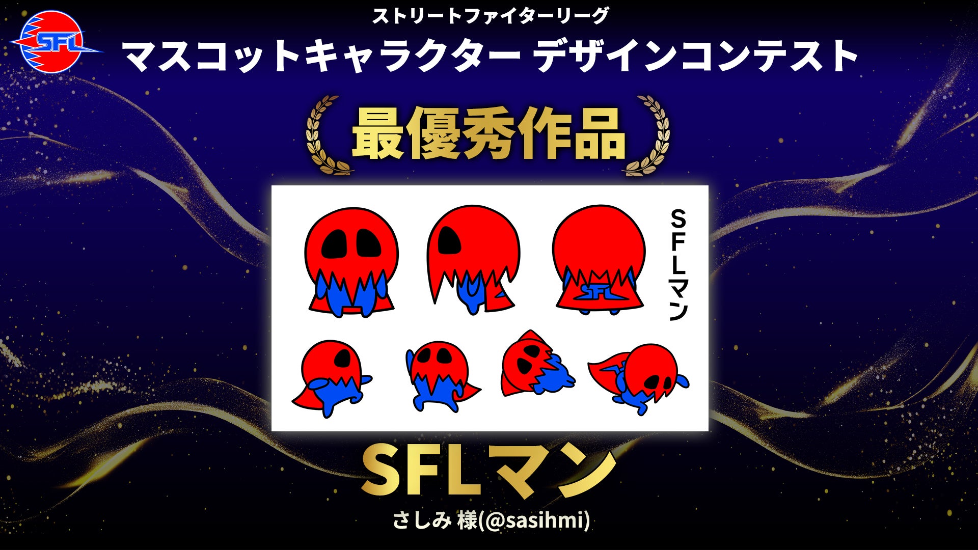 ストリートファイターリーグ新マスコット「SFLマン」決定!8月登場 ストリートファイターリーグ新マスコット「SFLマン」決定!8月登場