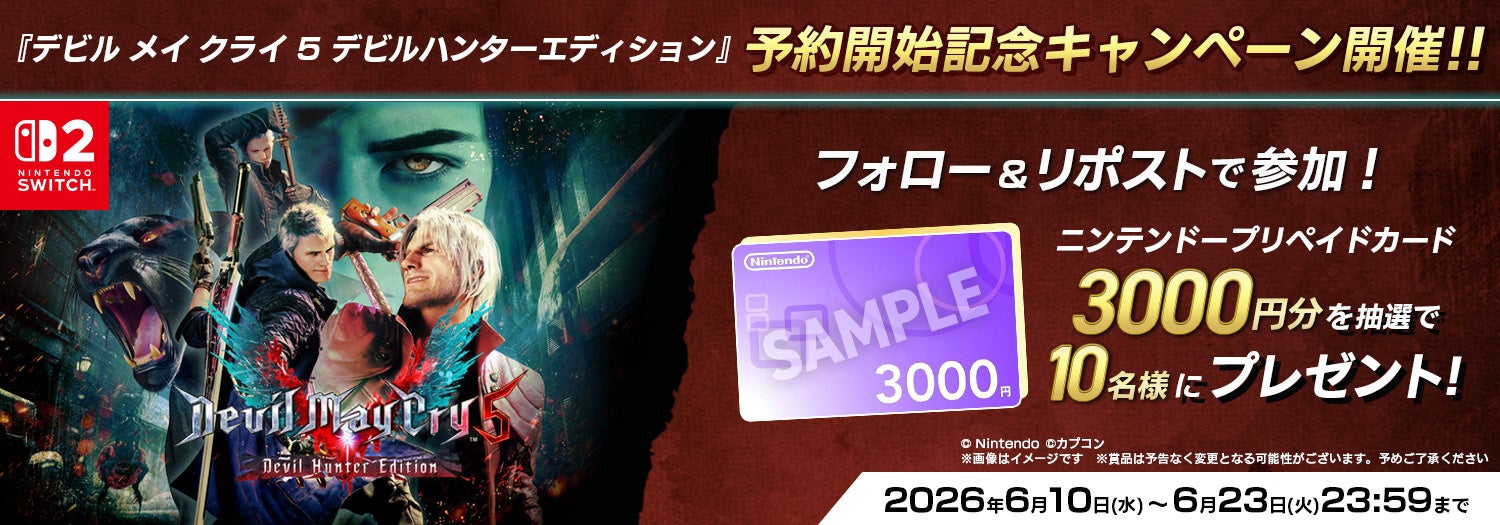 DMC5デビルハンターエディション予約開始!豪華プレゼントキャンペーンも開催中 DMC5デビルハンターエディション予約開始!豪華プレゼントキャンペーンも開催中