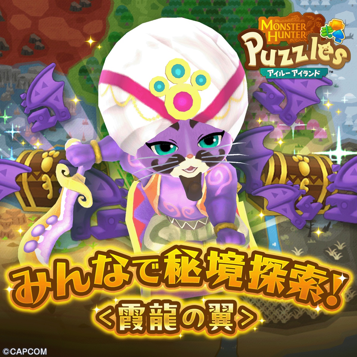 アイルーアイランド：霞龍の翼イベント開催！フレンドと協力して秘境探索