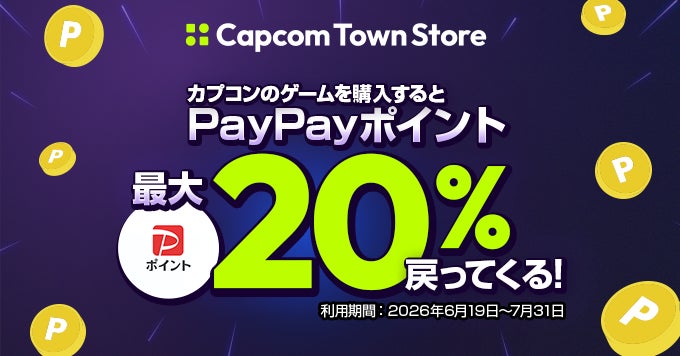 PayPayでカプコンPCゲームがお得!最大20%還元キャンペーン PayPayでカプコンPCゲームがお得!最大20%還元キャンペーン