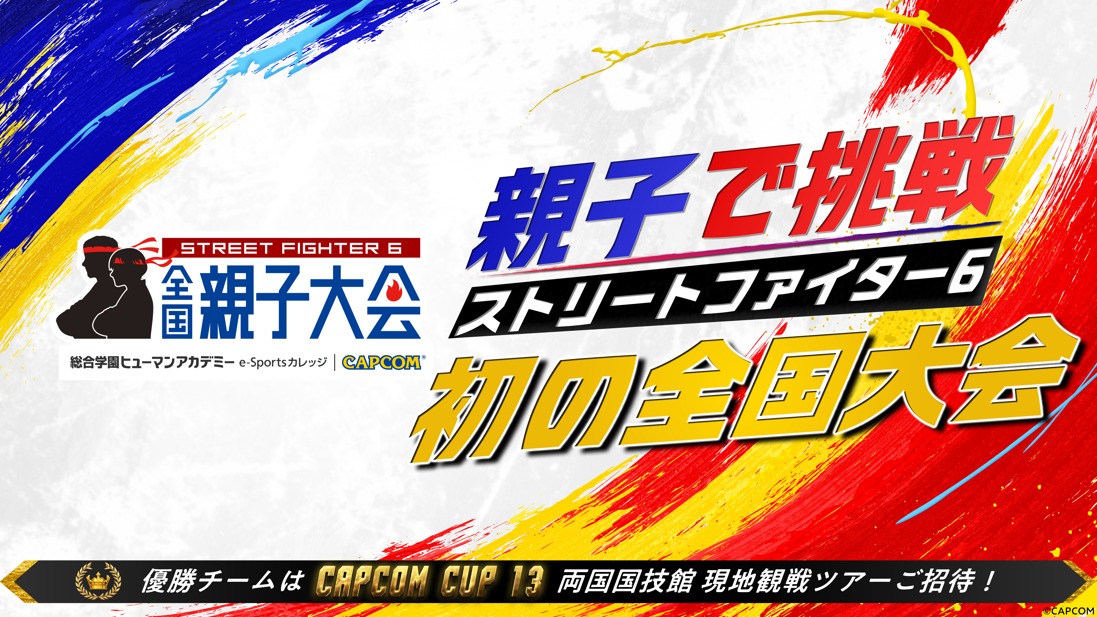 スト6初！親子で全国大会出場！予選7都市で開幕