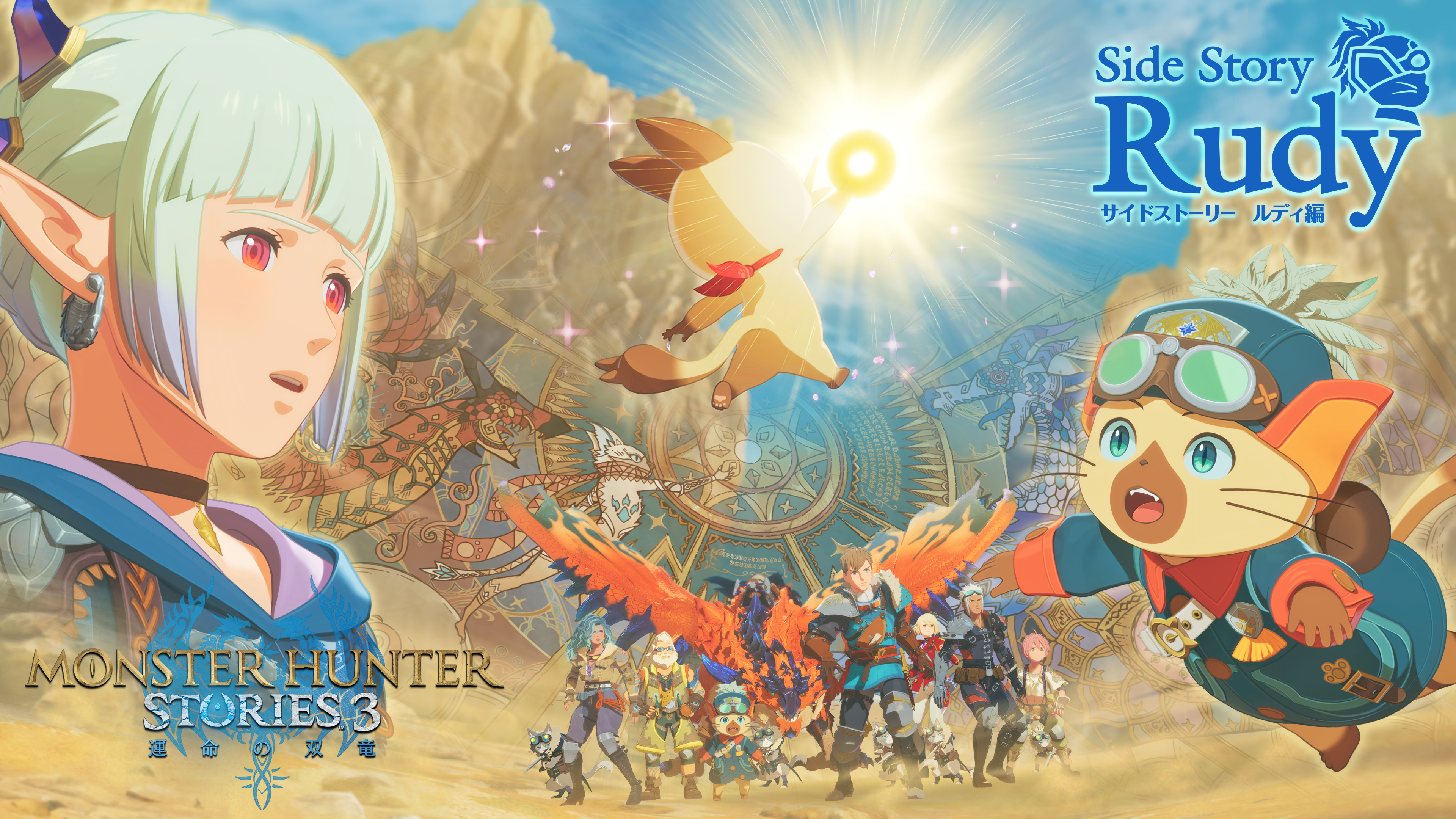 モンハンストーリーズ3：キングモン出現！有料DLC「ルディ編」配信開始