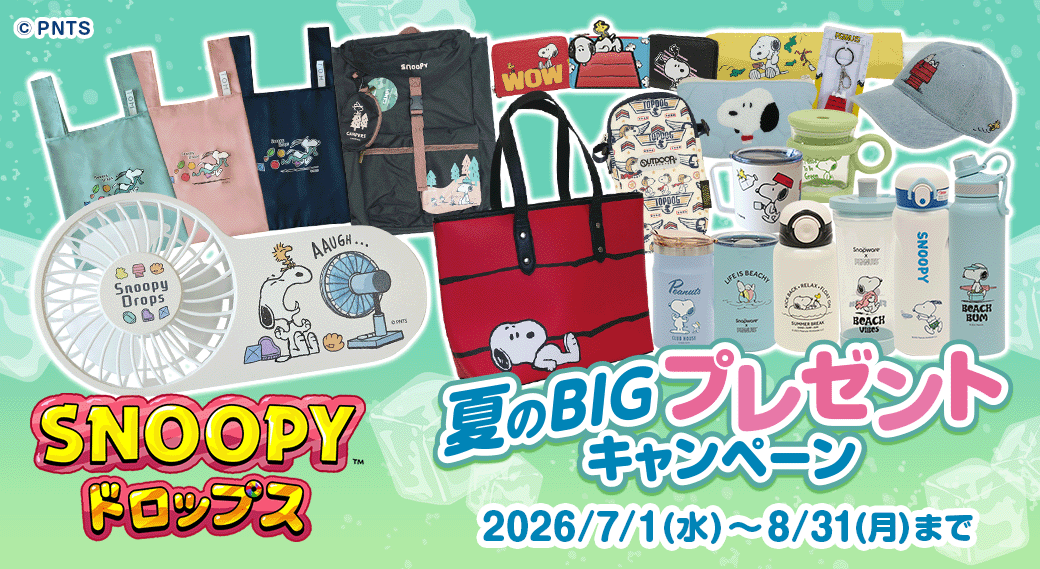 スヌーピードロップス夏！限定グッズ当たる！LINE応募も可