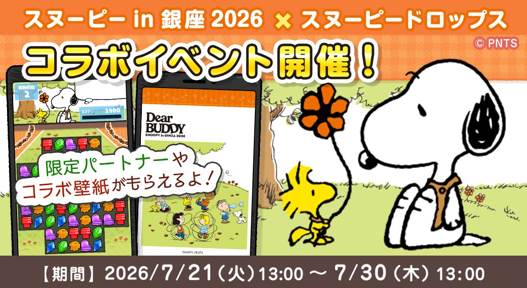 スヌーピードロップス×銀座2026！限定アート＆グッズ当たる激アツコラボ
