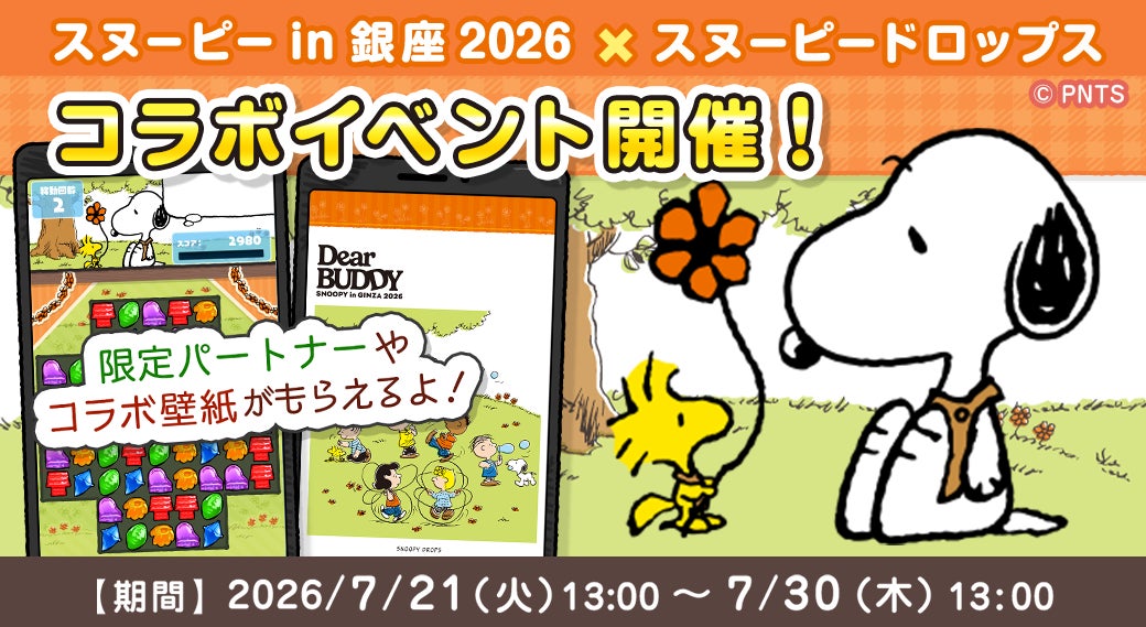スヌーピードロップス×銀座2026!限定アート&グッズ当たる激アツコラボ スヌーピードロップス×銀座2026!限定アート&グッズ当たる激アツコラボ