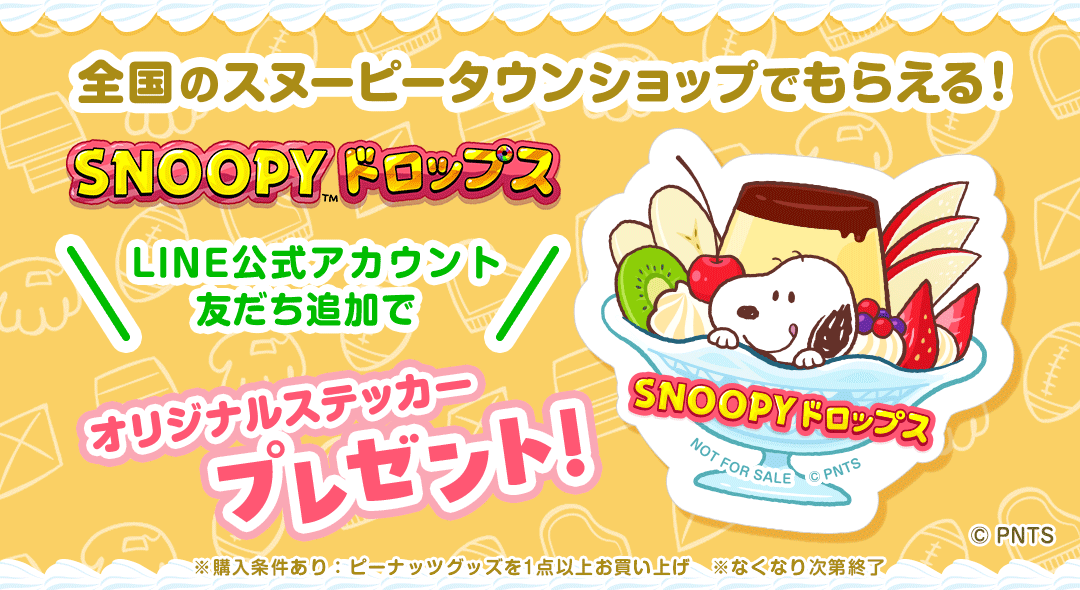 スヌーピータウンで『スヌーピードロップス』限定ステッカーGET！