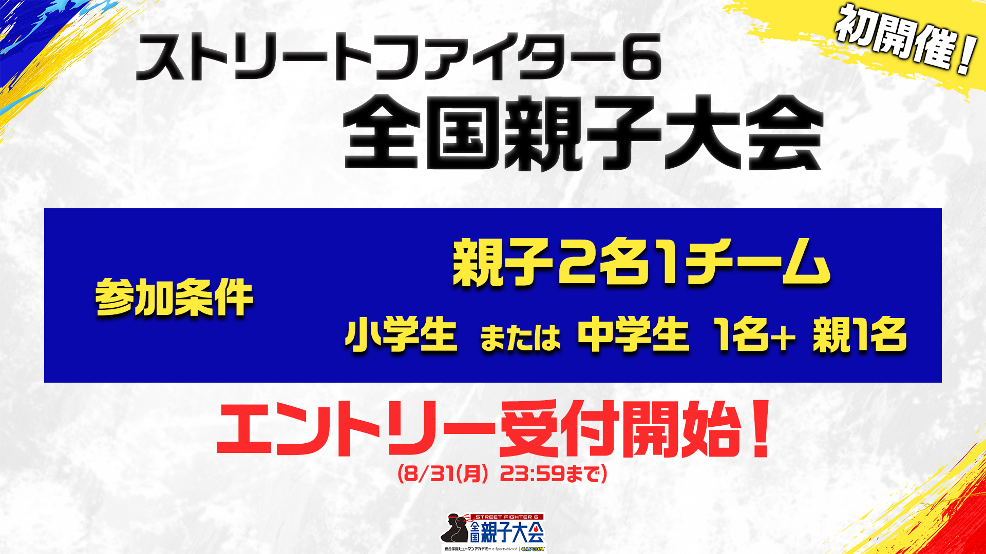 【親子で挑戦】スト6初！全国親子大会エントリー開始、体験会も開催