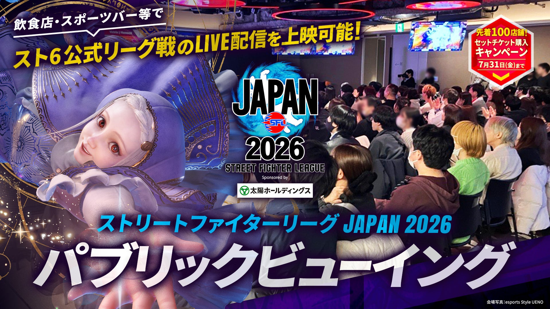 ストリートファイターリーグ、店舗上映チケット販売開始！紹介CPも