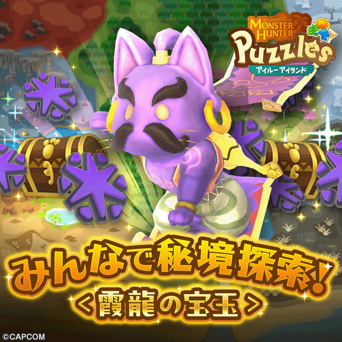 『アイルーアイランド』協力イベント開催!霞龍の宝玉をゲット! 『アイルーアイランド』協力イベント開催!霞龍の宝玉をゲット!