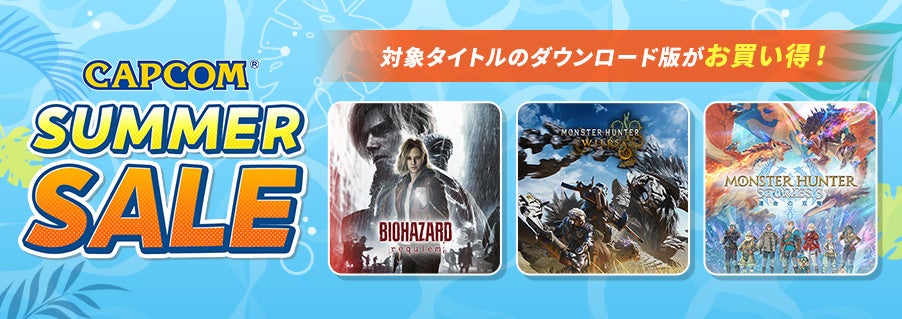 カプコン人気作が最大86%OFF！夏セールでモンハン・バイオがお得！