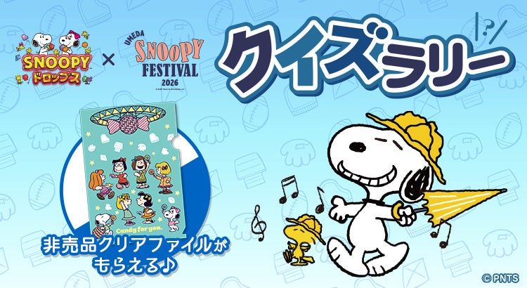 スヌーピーフェス×スヌーピードロップス!クイズラリーで限定クリアファイルGET スヌーピーフェス×スヌーピードロップス!クイズラリーで限定クリアファイルGET