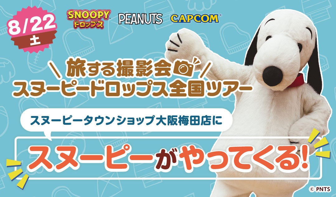 スヌーピーに会える!『スヌーピードロップス』撮影会、8月大阪梅田で開催 スヌーピーに会える!『スヌーピードロップス』撮影会、8月大阪梅田で開催