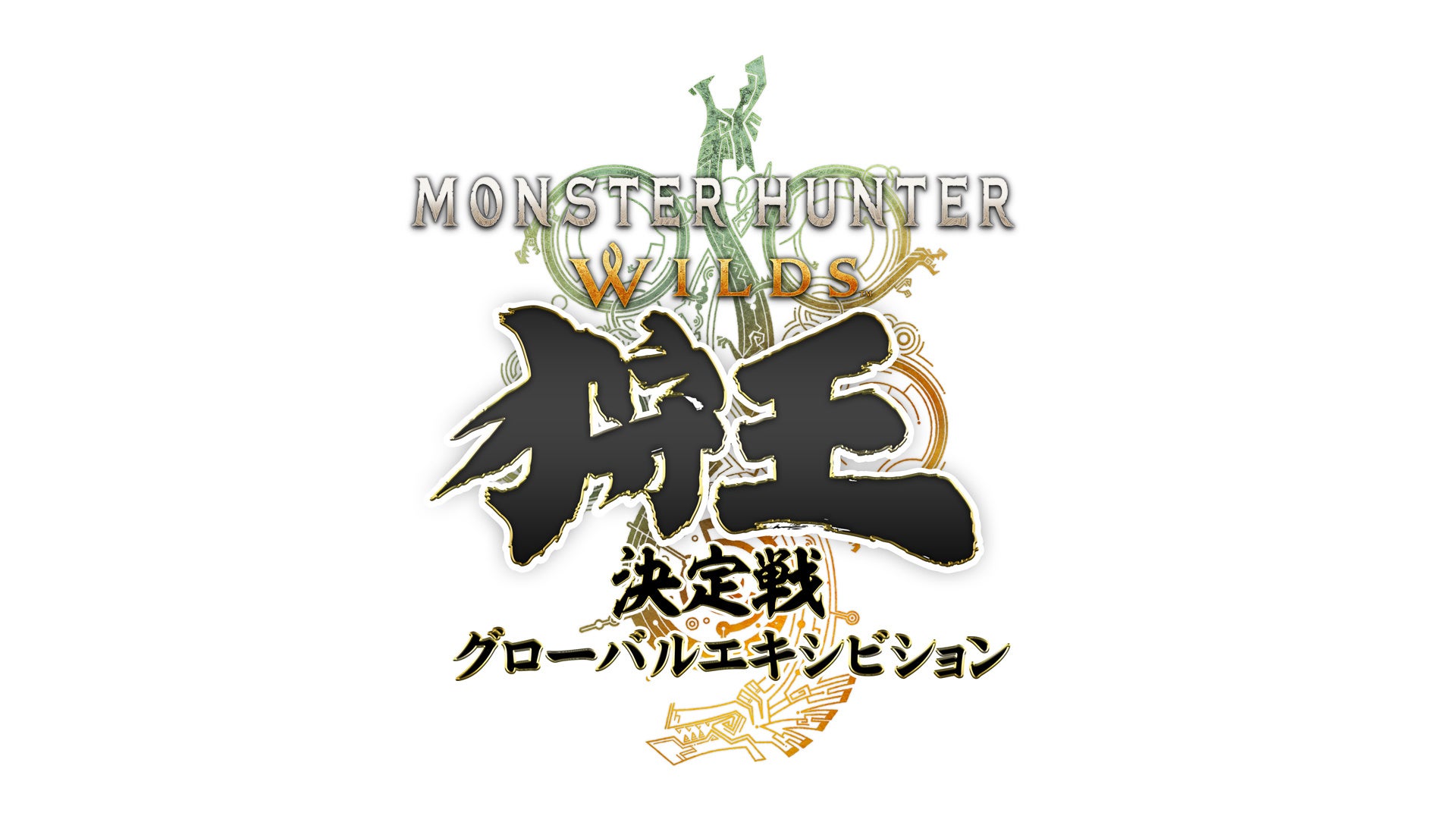モンハンワイルズ公式大会9月開催!体験クエスト配信中 モンハンワイルズ公式大会9月開催!体験クエスト配信中