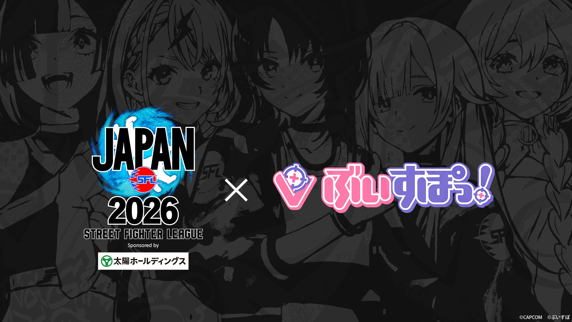 ぶいすぽっ!がSFリーグ2026公式アンバサダーに!熱い戦いを応援! ぶいすぽっ!がSFリーグ2026公式アンバサダーに!熱い戦いを応援!