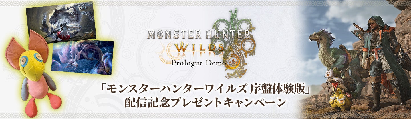 モンハンワイルズ序盤体験版配信!限定グッズが当たるキャンペーン開催中 モンハンワイルズ序盤体験版配信!限定グッズが当たるキャンペーン開催中