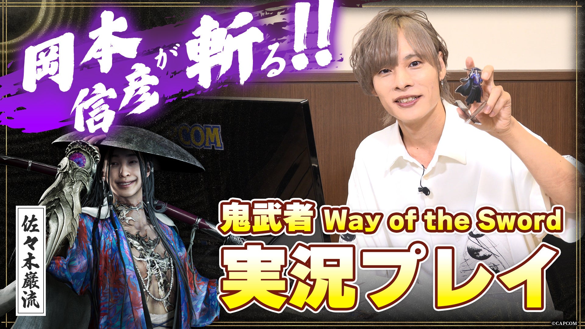 岡本信彦、鬼武者新作で佐々木巌流役!実況で強敵「大唾拉」に挑む! 岡本信彦、鬼武者新作で佐々木巌流役!実況で強敵「大唾拉」に挑む!