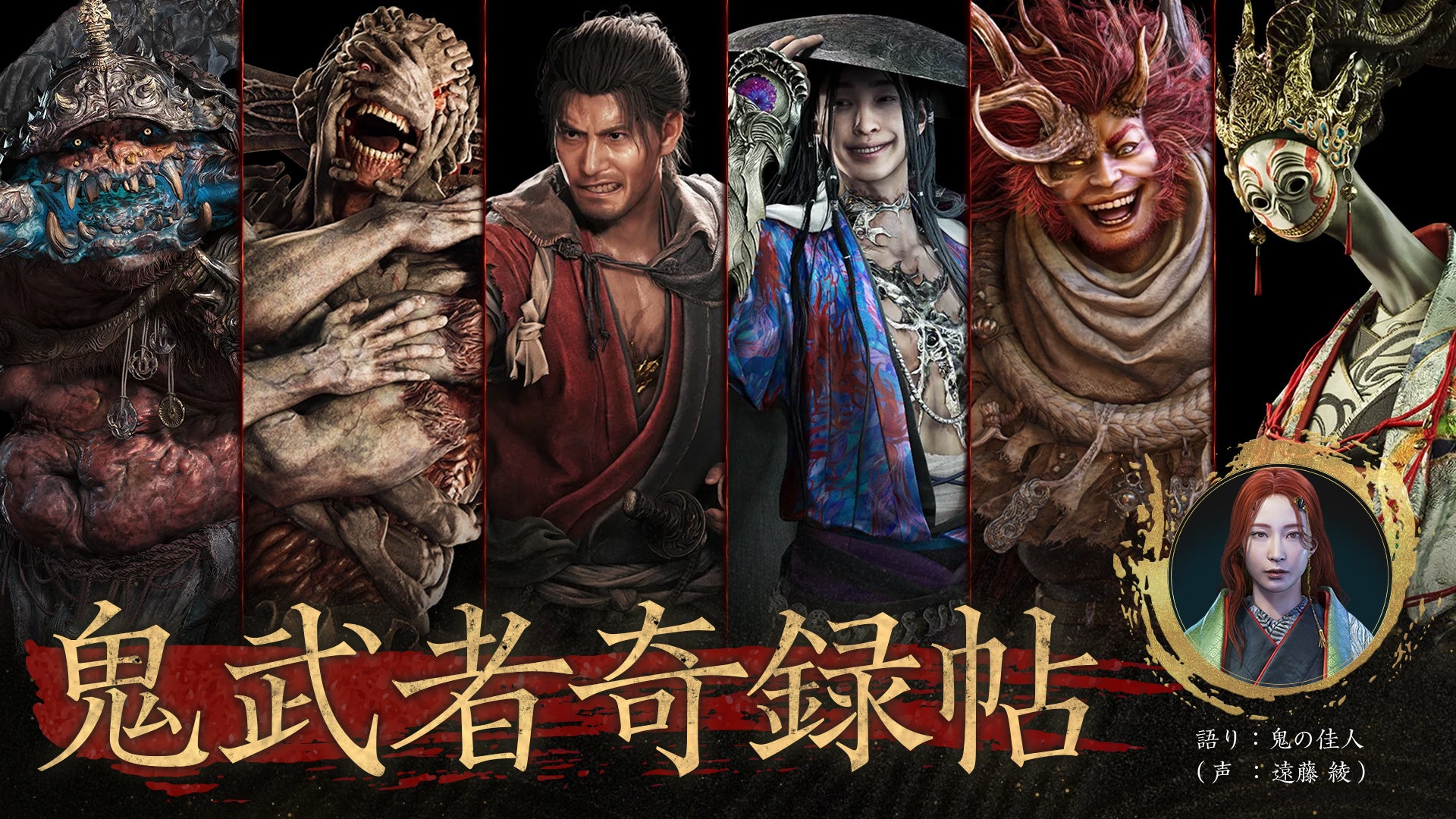 『鬼武者 Way of the Sword』武蔵＆鬼の佳人登場！新キャラ続々公開