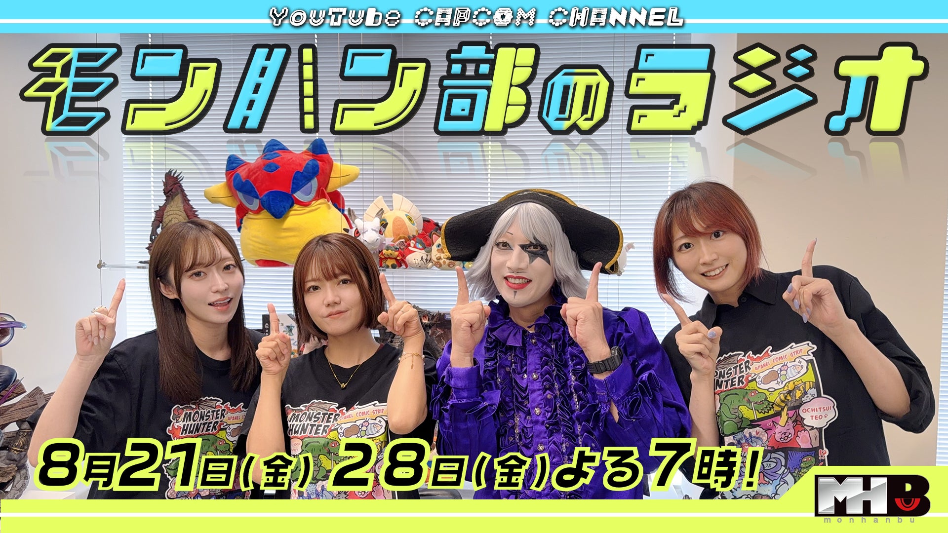 【モンハンラジオ】8月配信開始!モンハン愛語る集会所バラエティ 【モンハンラジオ】8月配信開始!モンハン愛語る集会所バラエティ