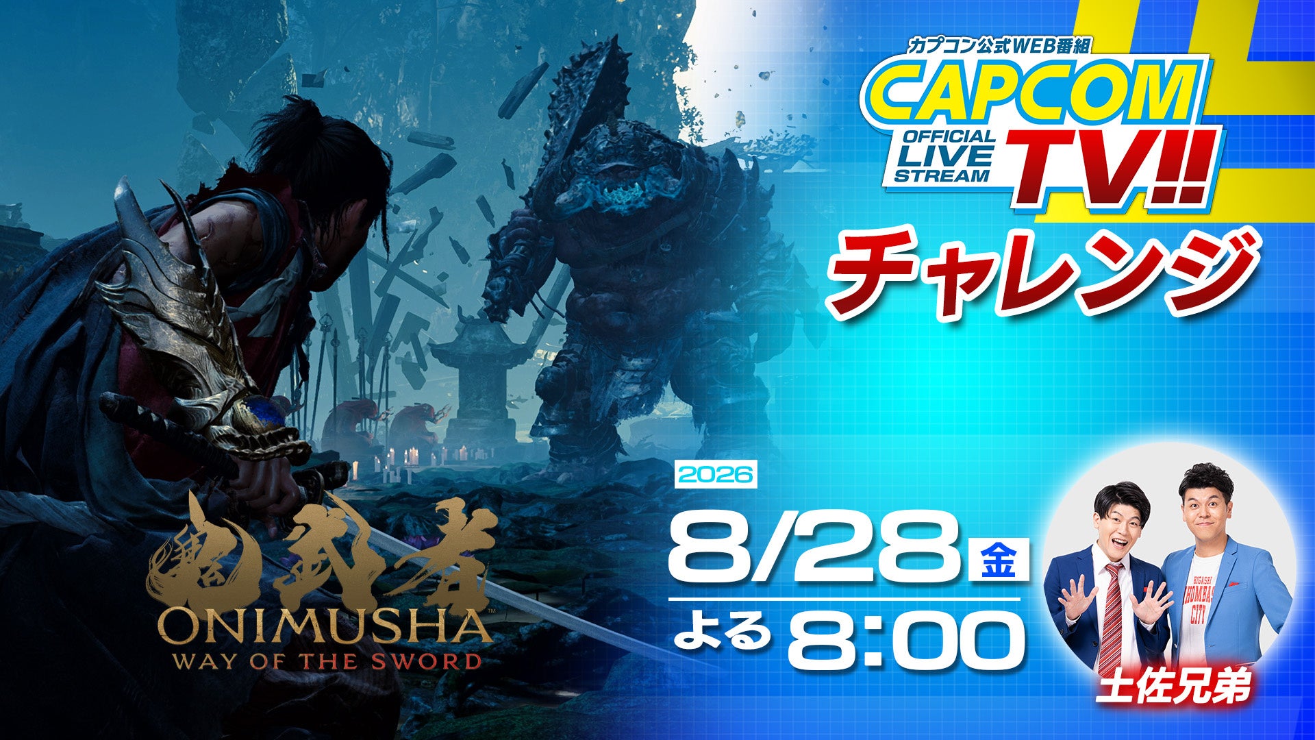 【鬼武者】PS5版DEMO拡張版に土佐兄弟が挑戦!カプコンTV8/28配信 【鬼武者】PS5版DEMO拡張版に土佐兄弟が挑戦!カプコンTV8/28配信