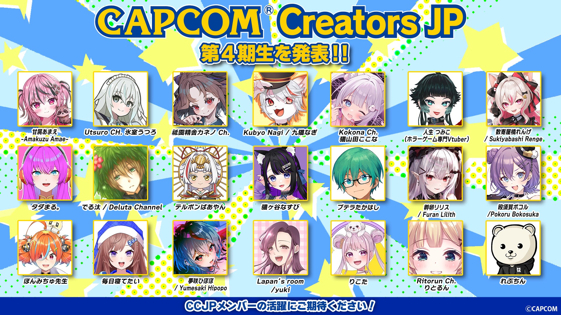 カプコン、クリエイター発信プロジェクト第4期メンバー決定!110名体制で魅力発信へ カプコン、クリエイター発信プロジェクト第4期メンバー決定!110名体制で魅力発信へ