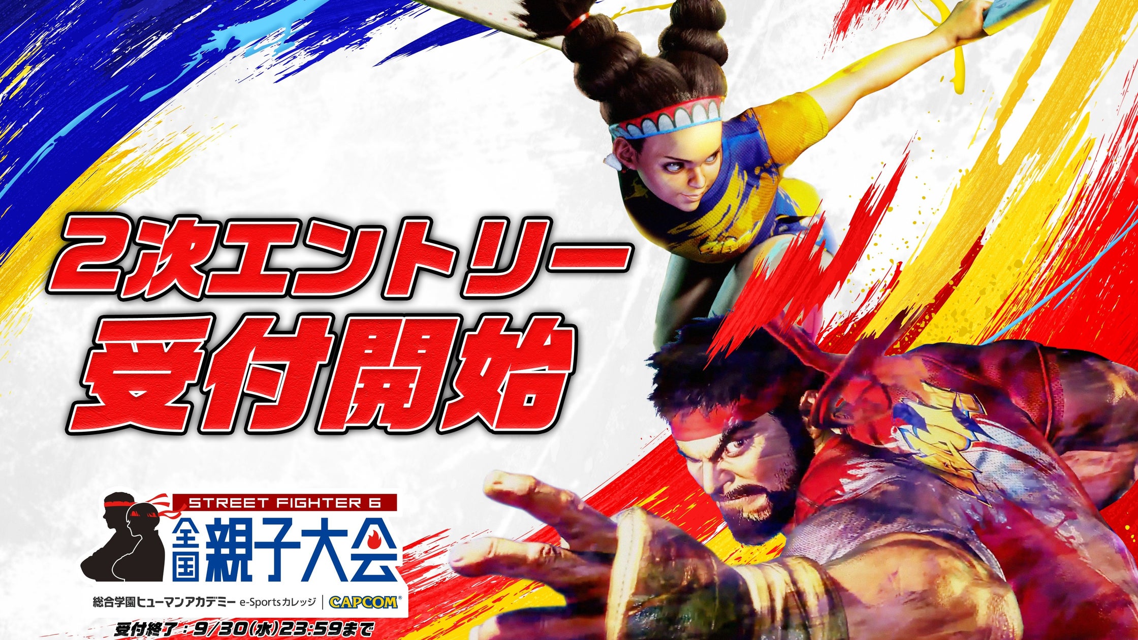 スト6親子大会、二次募集開始!小学生&親ペアで参戦しよう スト6親子大会、二次募集開始!小学生&親ペアで参戦しよう