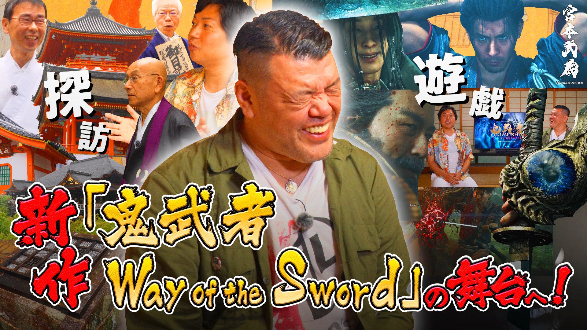 くっきー！が『鬼武者』最新作を攻略！2日連続で魅力を熱弁